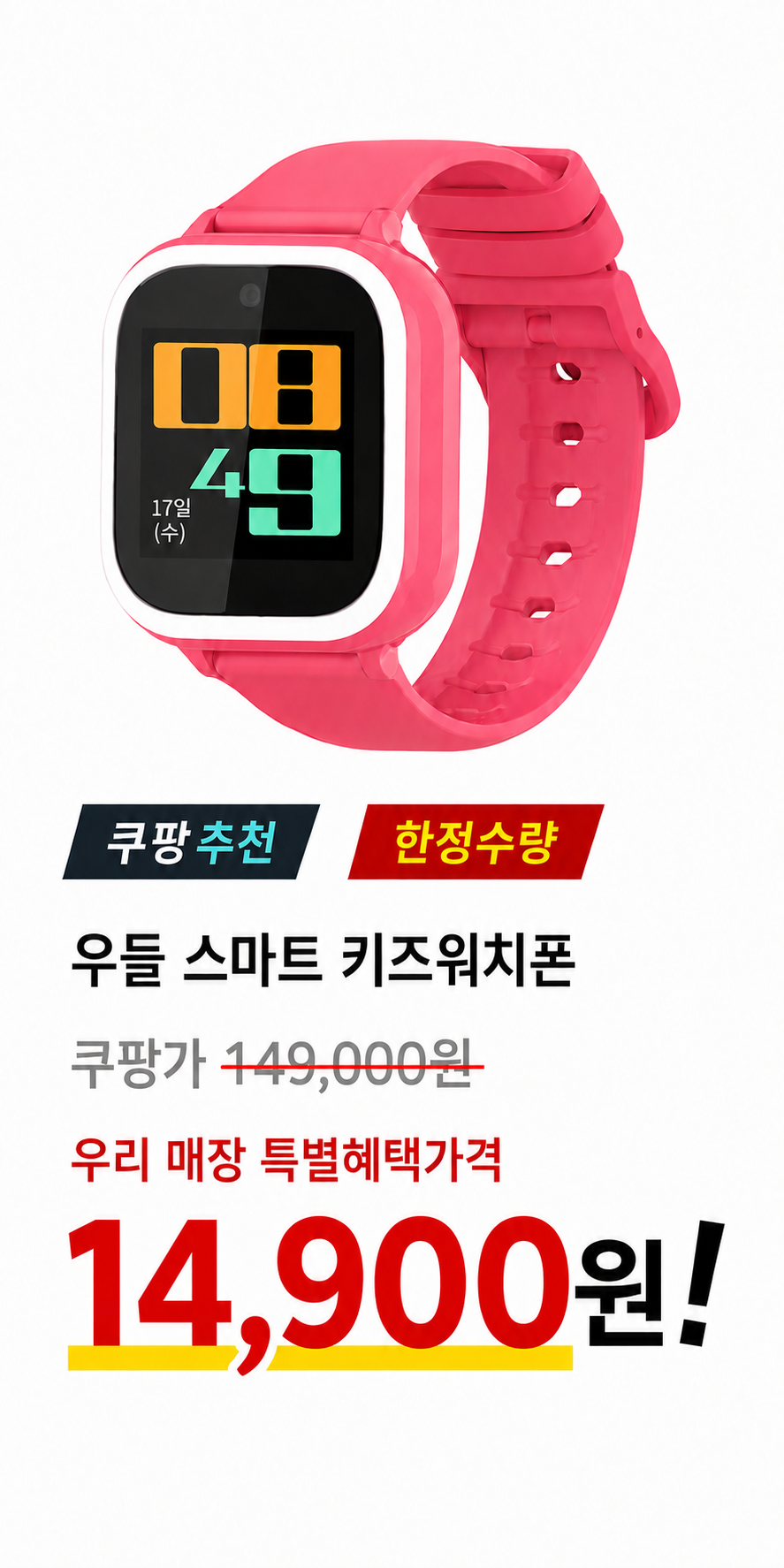 우들 키즈워치폰 14,900원 특별혜택